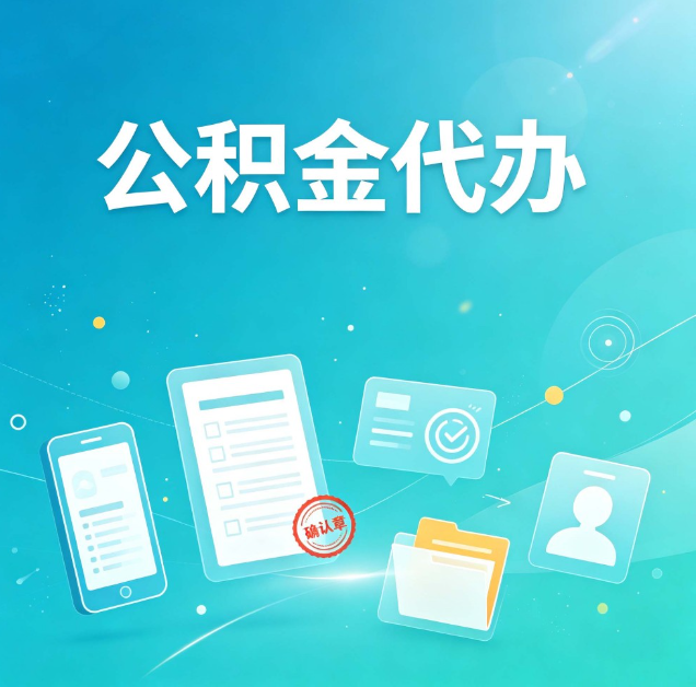 商洛公积金代办：你遇到的困难，代办都见过