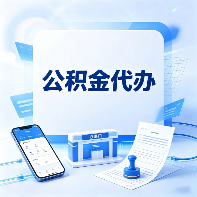 商洛公积金代办：关于找代办这件事的常见疑问，一次性说清楚