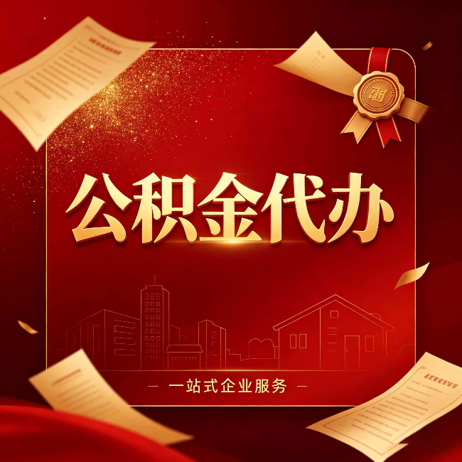 商洛公积金代办：这七种情况，你真的不用找代办
