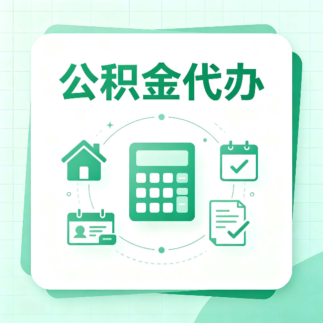 商洛公积金代办：当你犹豫要不要找人时，先看自己符合这几点吗