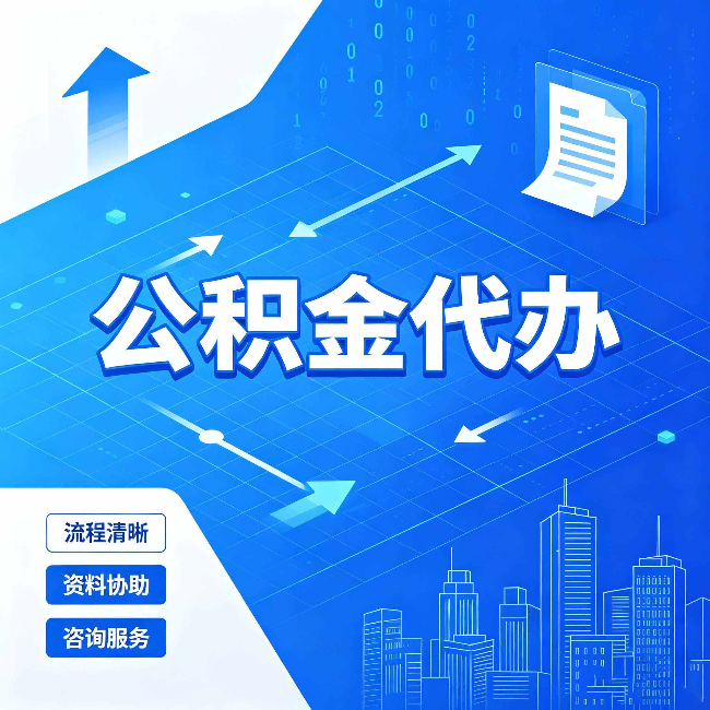 商洛公积金代办：常见误区