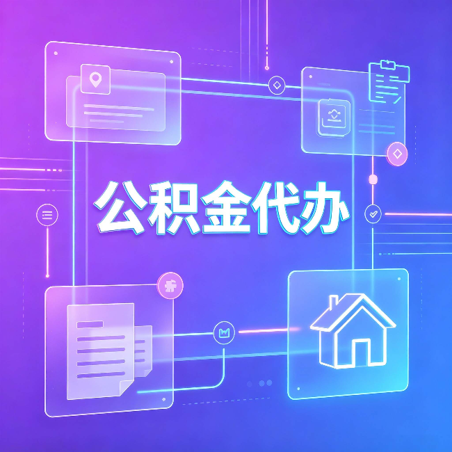 商洛公积金代办：从提问方式就能看出你是否需要帮助