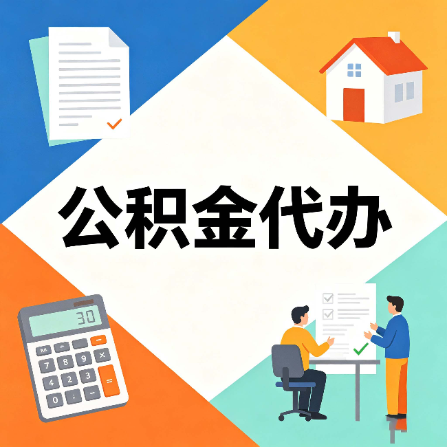 商洛公积金代办：常见退回事例
