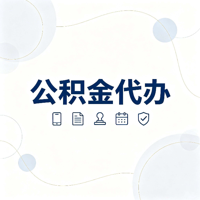 商洛公积金代办到底适合哪些人 看看你有没有在其中