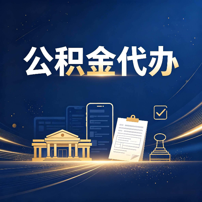 商洛公积金代办适合哪些人？看完你就明白了