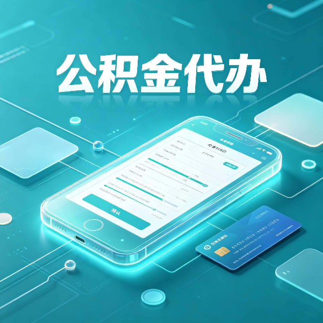 商洛公积金代办常见问题解答 帮你理清几个关键点