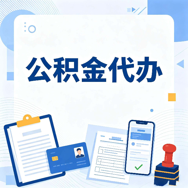 商洛公积金代办和自己办 到底差在哪里