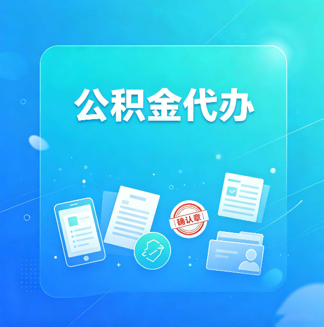 商洛公积金代办和自己办，到底差在哪里