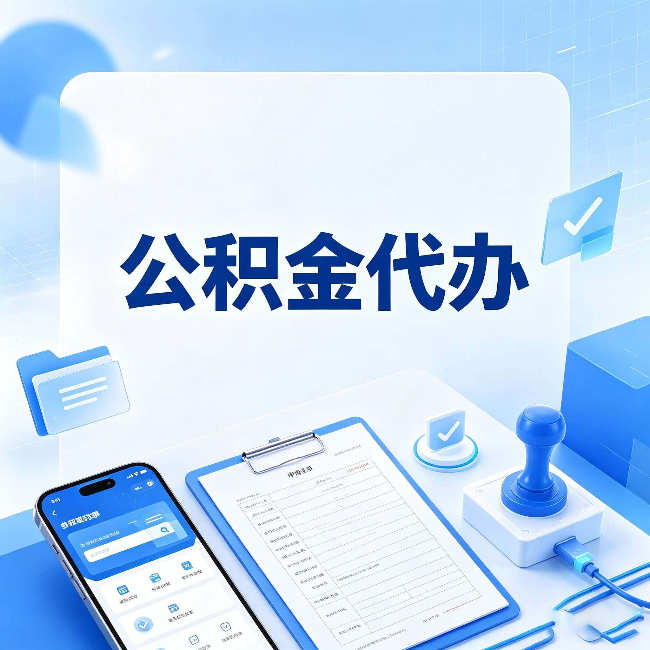 商洛公积金代办避坑指南 教你一眼认出不靠谱的