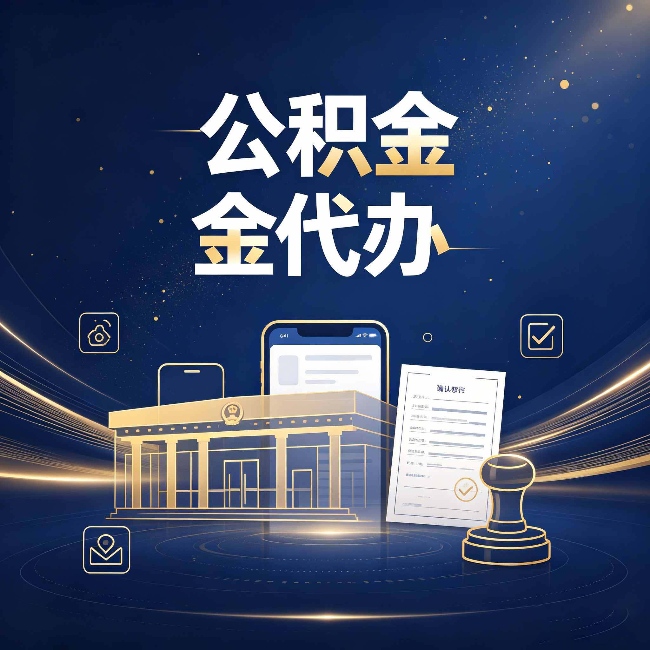 商洛公积金代办的真正价值 已经不只是跑腿了