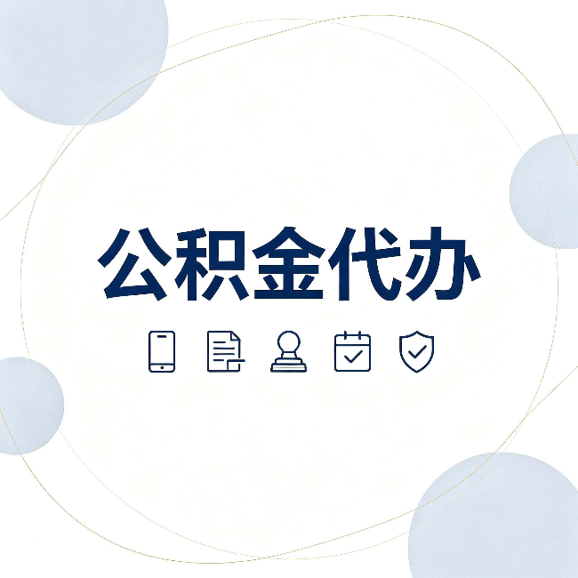 商洛公积金代办和黑中介的区别 看完这篇不再被忽悠