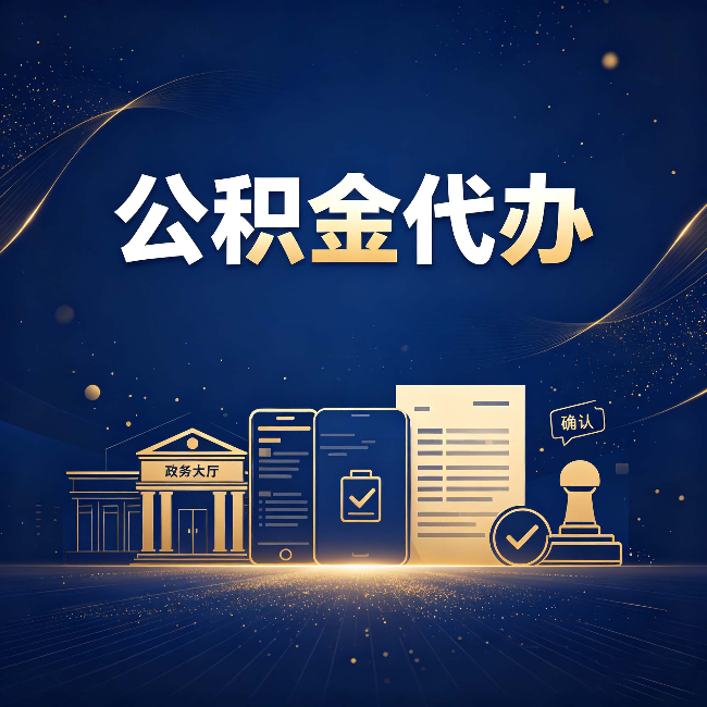 商洛公积金代办合规渠道有哪些 认准这三种就够了