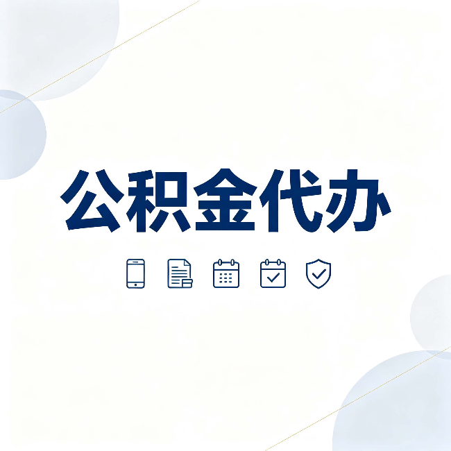 商洛公积金代办有哪些实实在在的好处 用对了一次省下不少钱