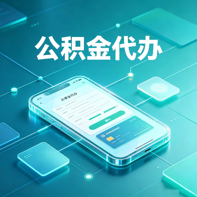 商洛公积金代办能帮你解决哪些实际困难