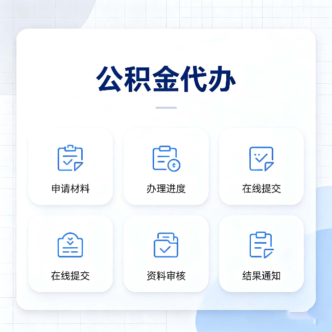 商洛公积金代办能帮你解决哪些实际困难
