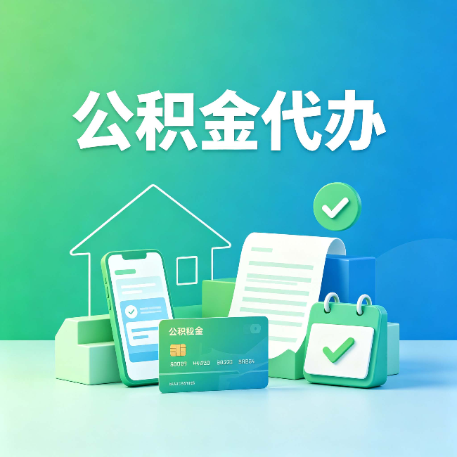 商洛公积金代办的好处到底体现在哪几个方面