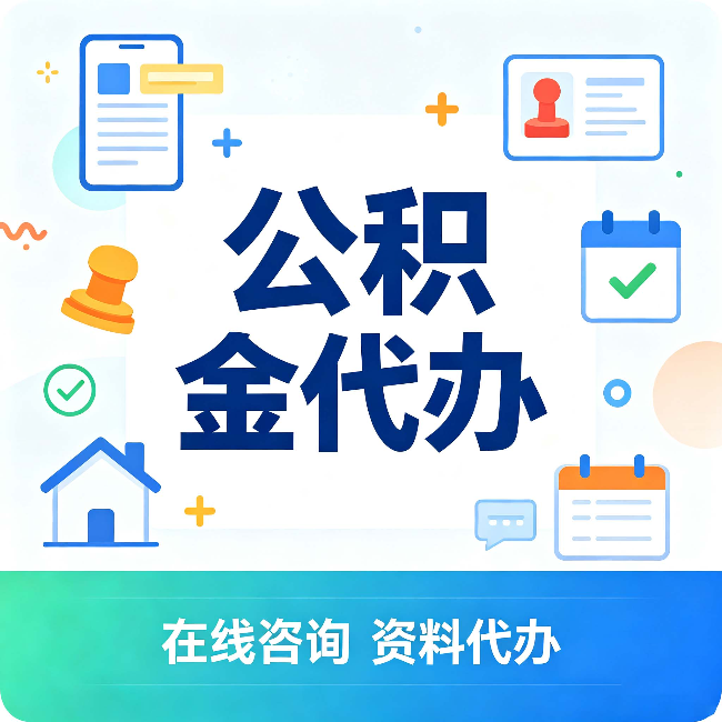 商洛公积金代办的好处 从帮代办服务网点说起