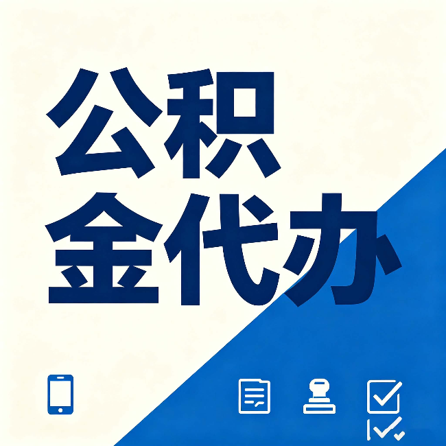 商洛公积金代办的好处 从帮代办服务网点说起